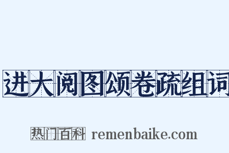 进大阅图颂卷疏组词是什么意思的图片